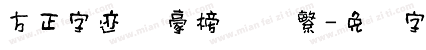 方正字迹 劲豪榜书 简繁字体转换